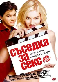 Съседка за секс