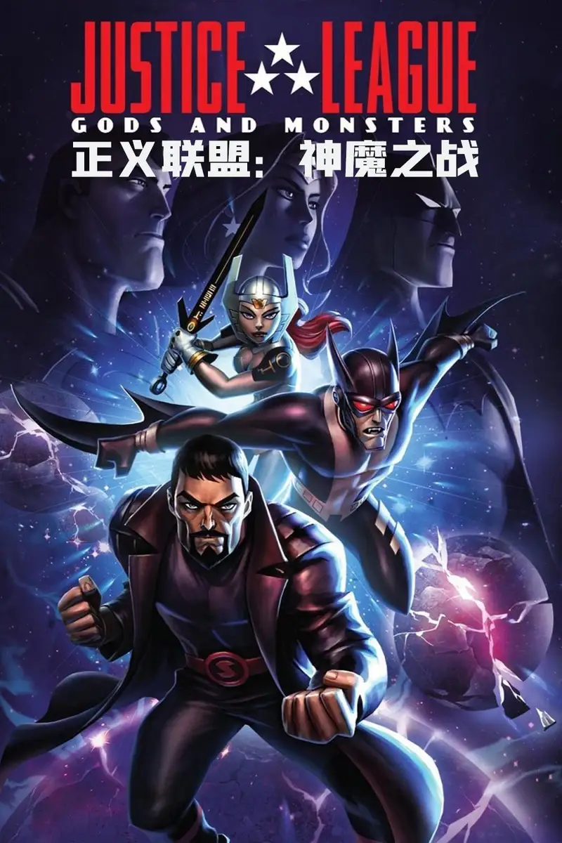 正义联盟:神魔之战