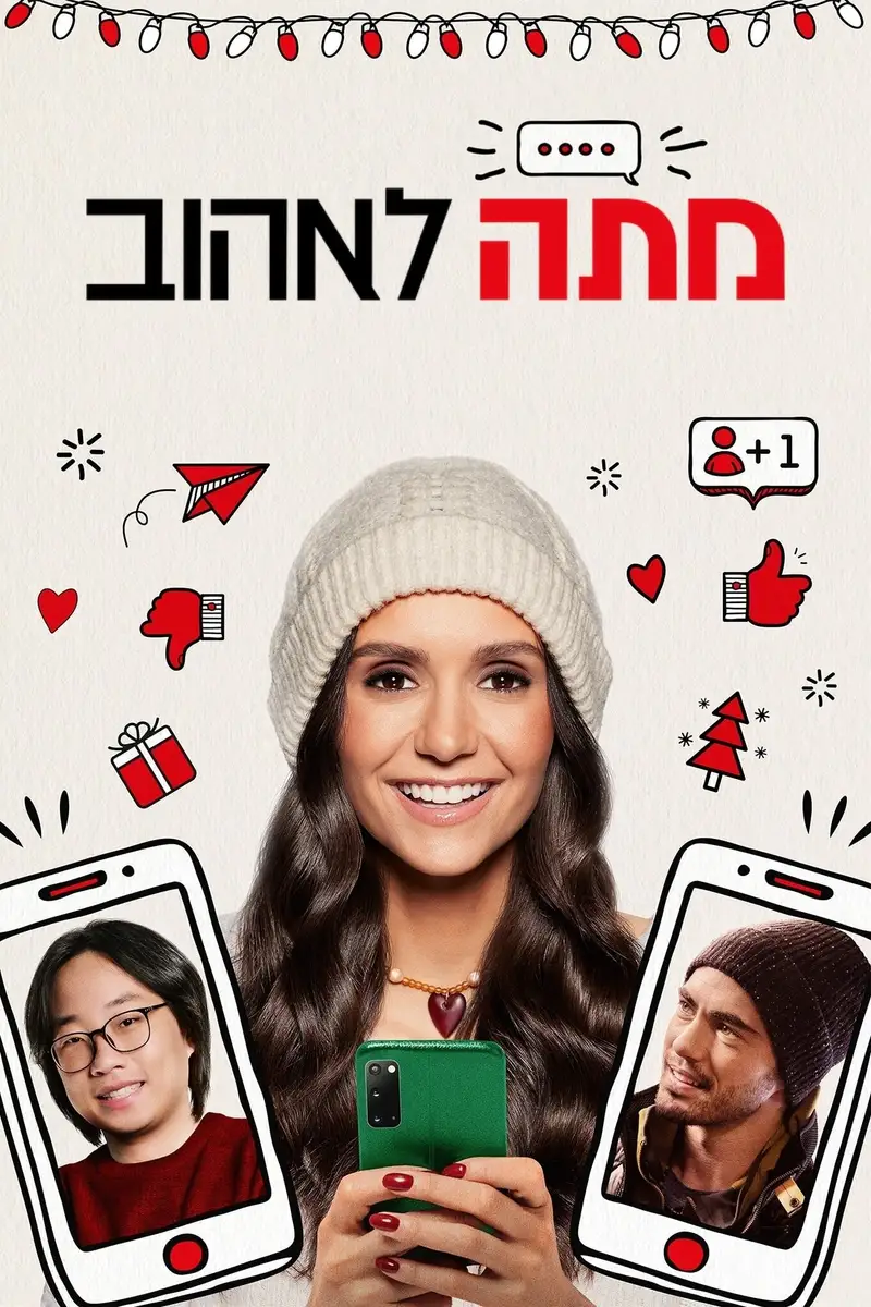 מתה לאהוב