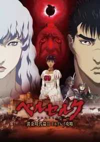 ベルセルク 黄金時代篇II ドルドレイ攻略