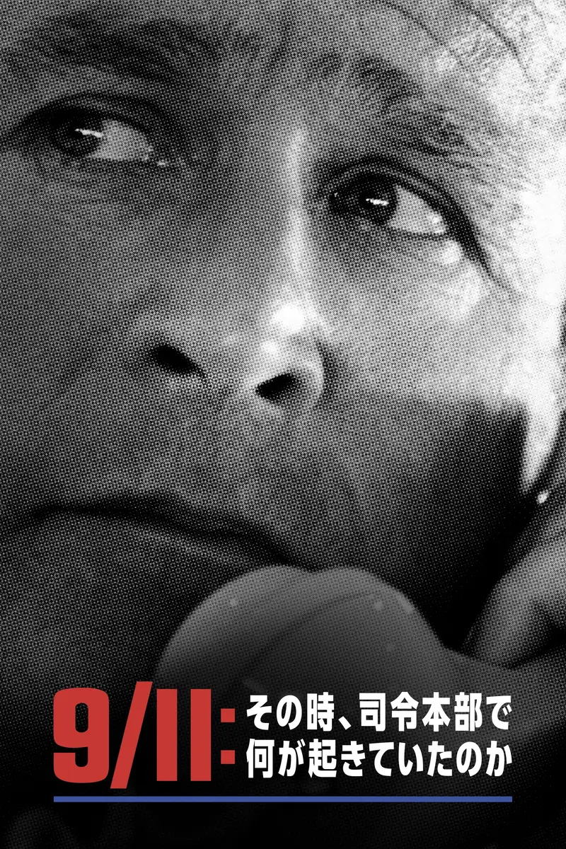 9/11:その時、司令本部で何が起きていたのか