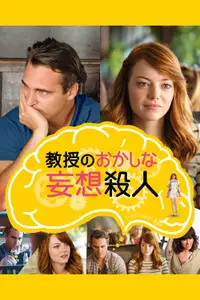 教授のおかしな妄想殺人