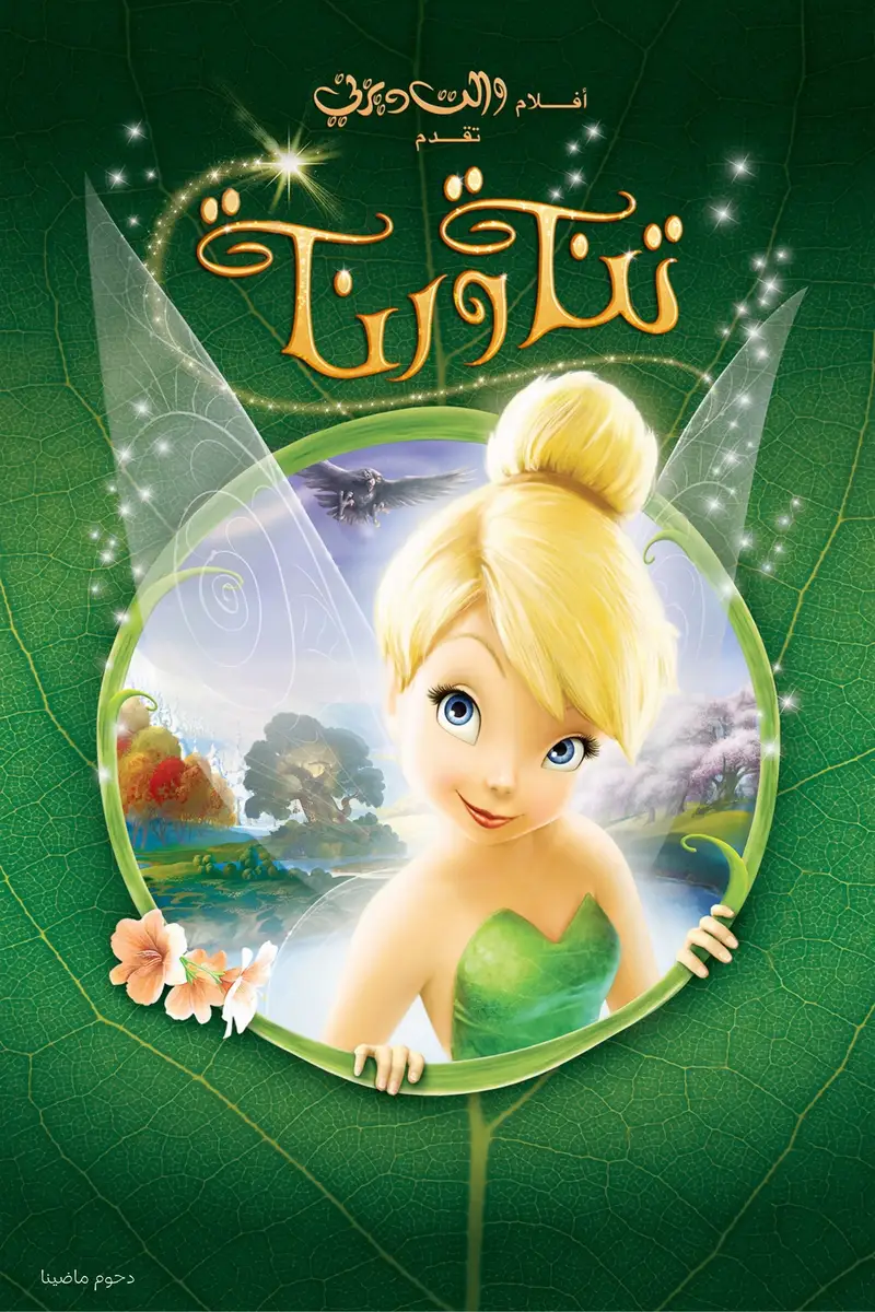 تنة ورنة