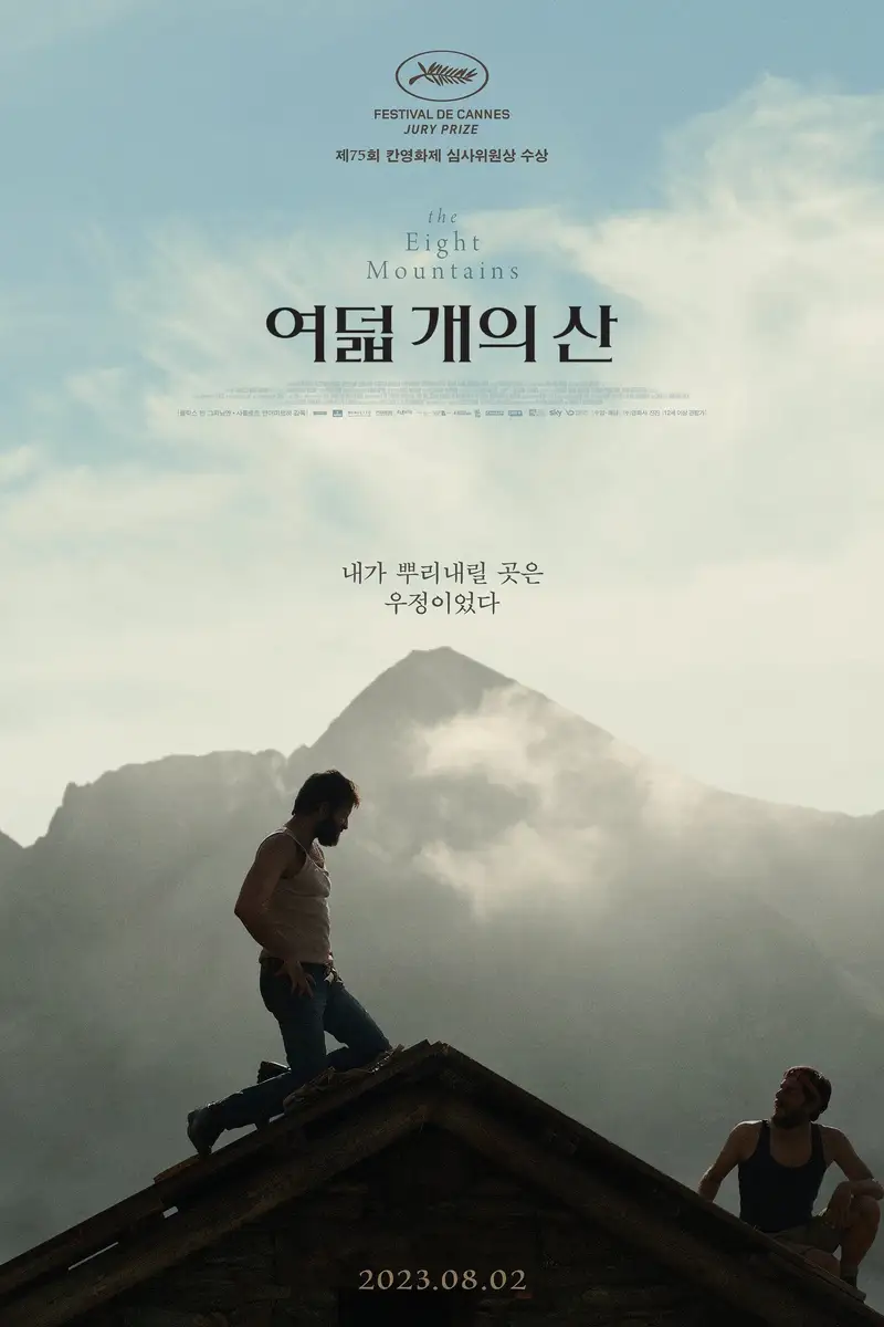 여덟 개의 산