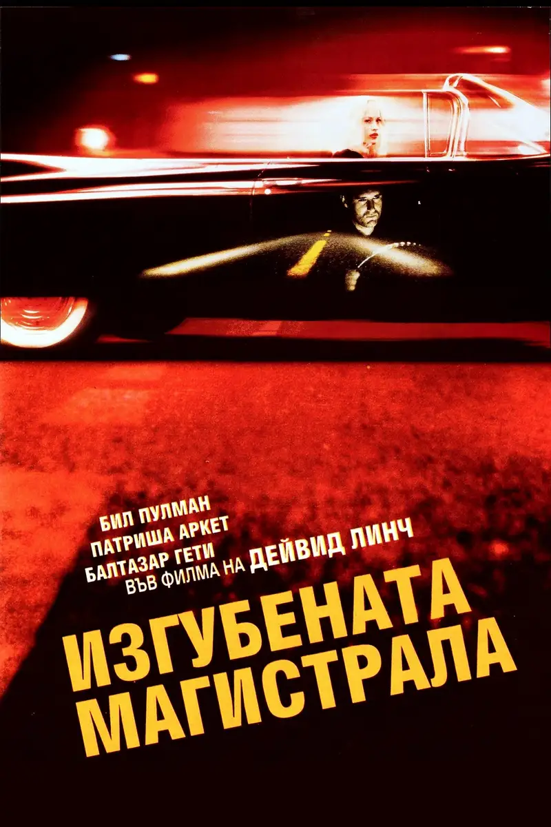 Изгубената магистрала