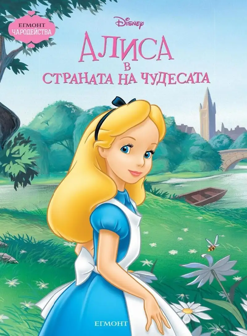 Алиса в страната на чудесата