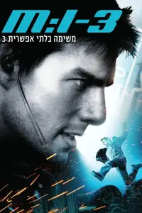 משימה בלתי אפשרית 3
