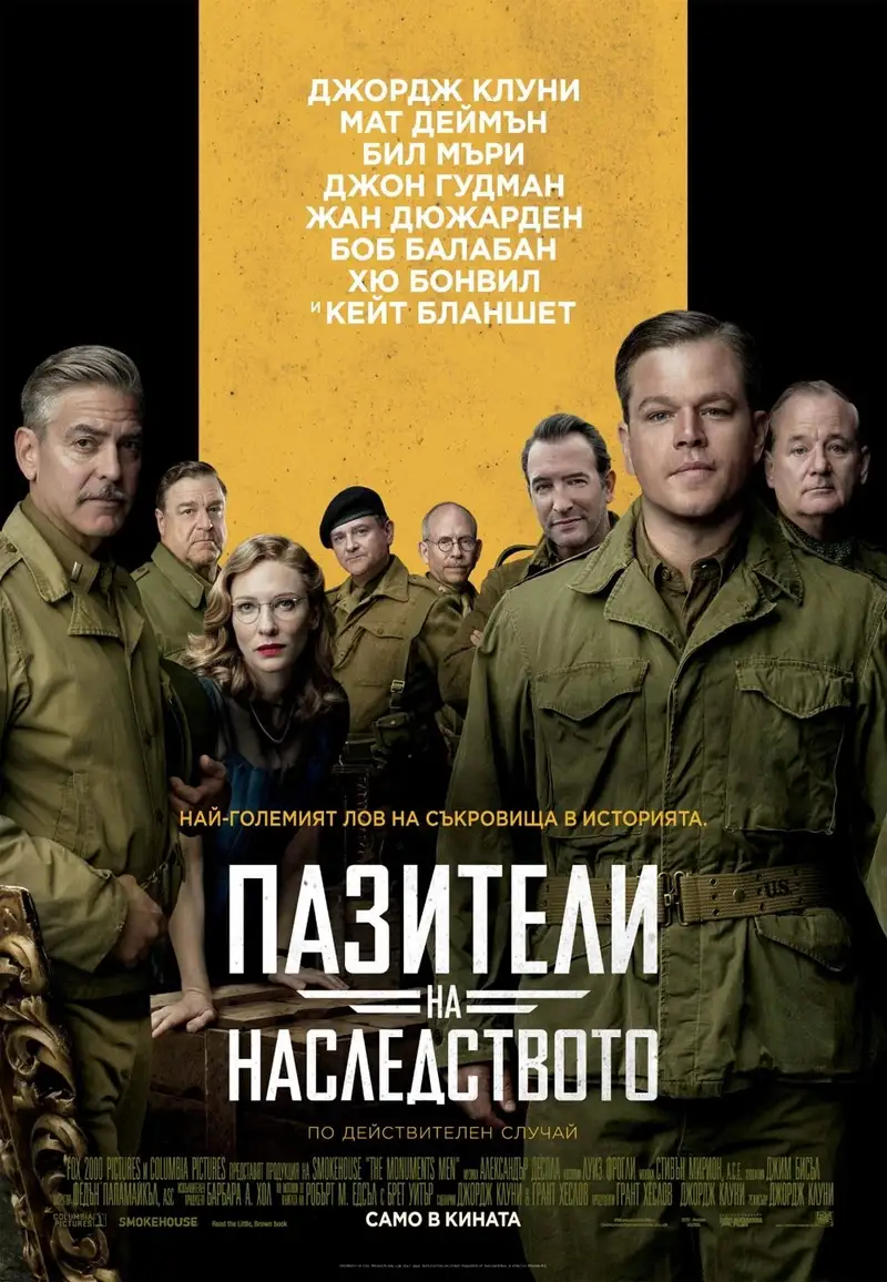 Пазители на наследството