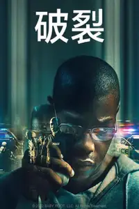 破裂