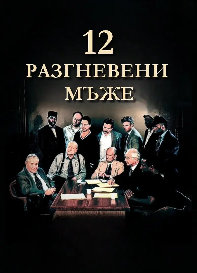 12 Разгневени мъже