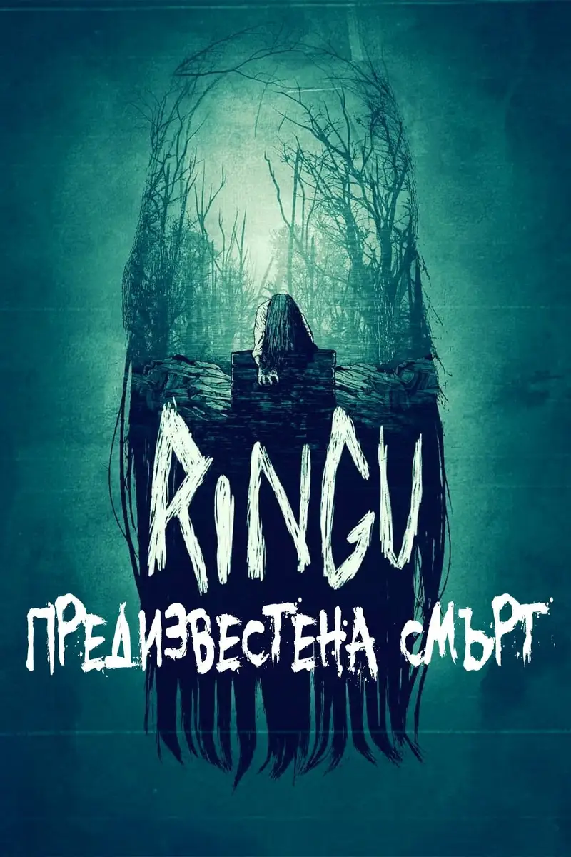 Предизвестена смърт