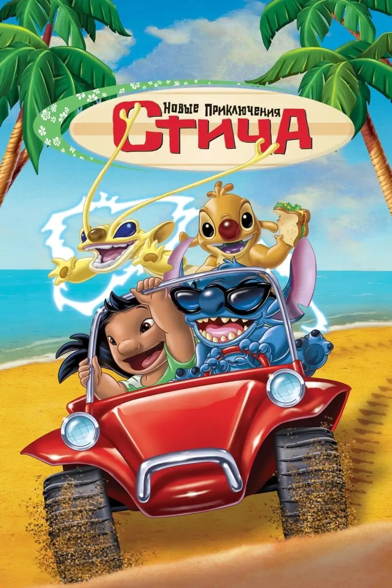 Новые Приключения Стича