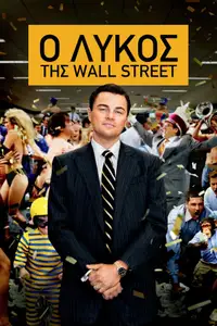 Ο Λύκος Της Wall Street