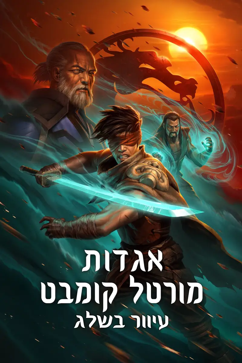 אגדות מורטל קומבט: עיוור בשלג