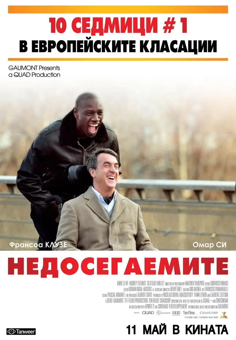 Недосегаемите
