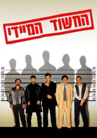 החשוד המיידי