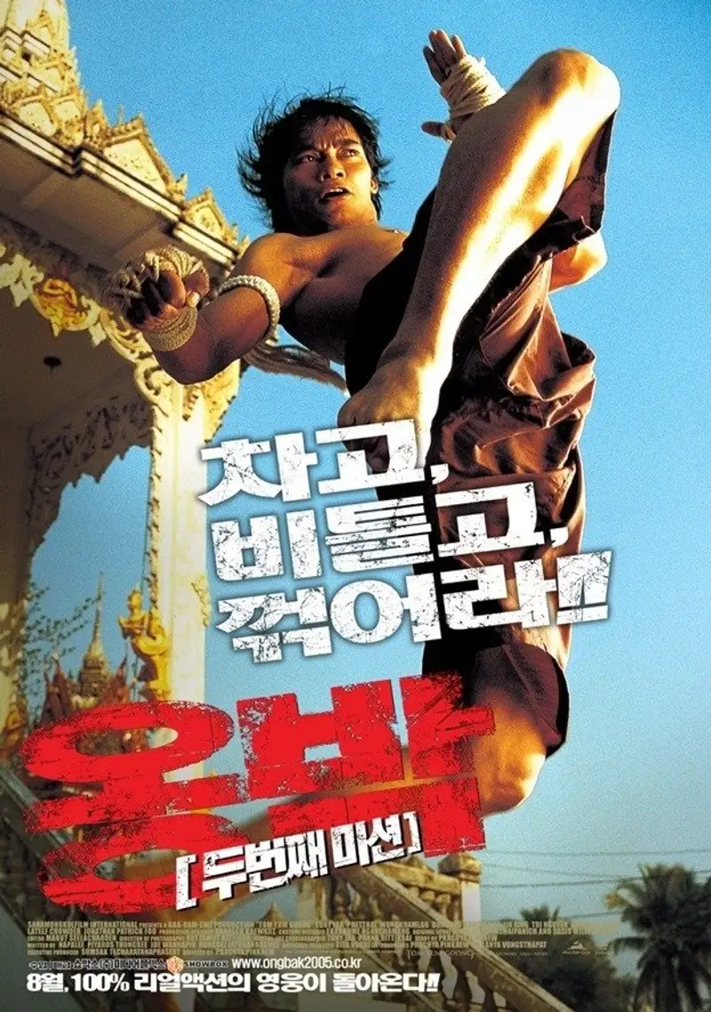 옹박: 두번째 미션