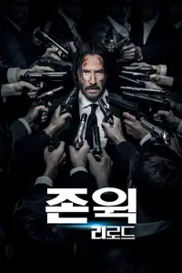 존 윅: 리로드