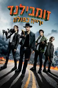 זומבילנד: ירייה כפולה