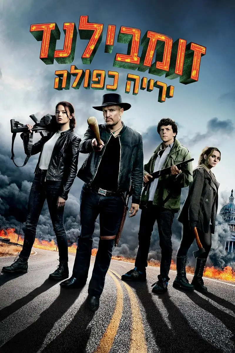 זומבילנד: ירייה כפולה