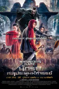นักรบทะลุประตูมหัศจรรย์