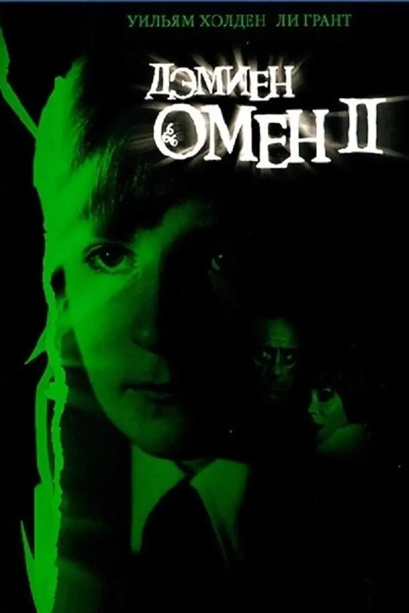 Омен II: Дэмиен