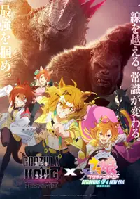 ゴジラxコング 新たなる帝国