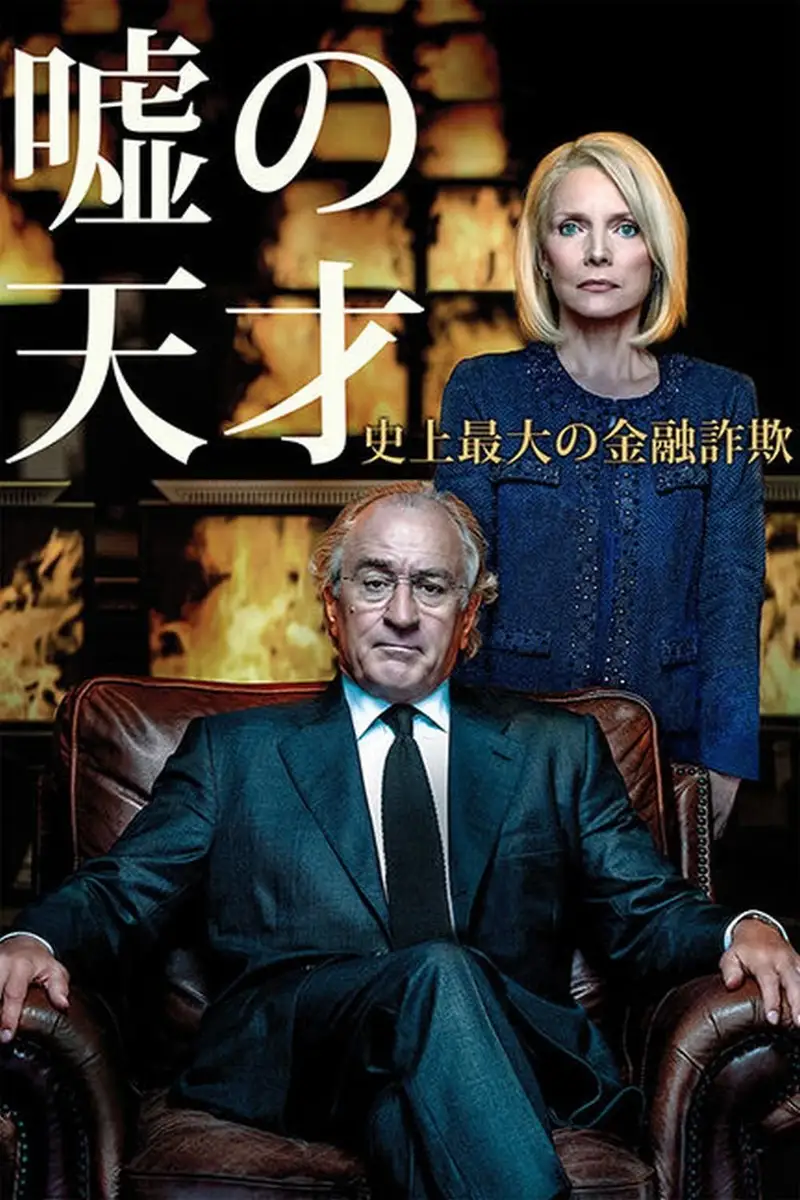 嘘の天才 ~史上最大の金融詐欺~