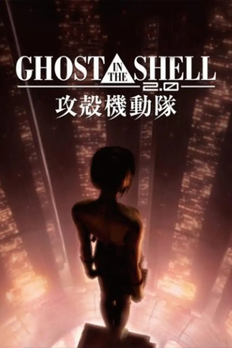 GHOST IN THE SHELL/攻殻機動隊2.0