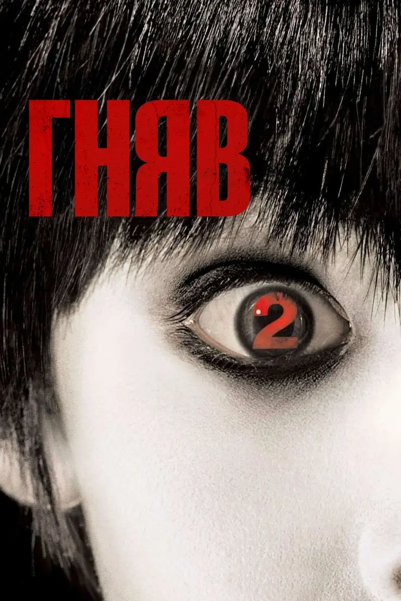Гняв 2