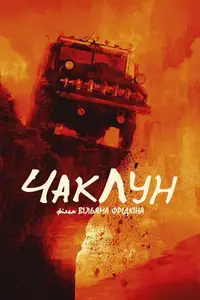 Чаклун
