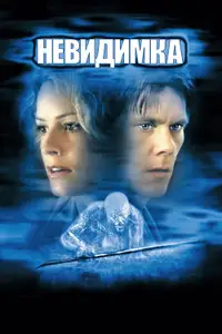 Невидимка