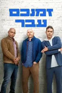 זמנכם עבר