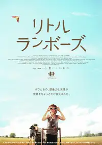 リトル・ランボーズ