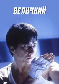 Неймовірний