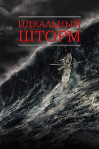 Идеальный шторм