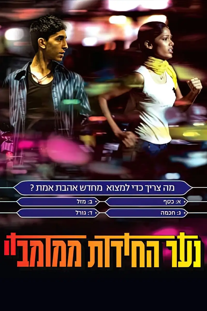 נער החידות ממומביי