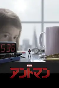 アントマン