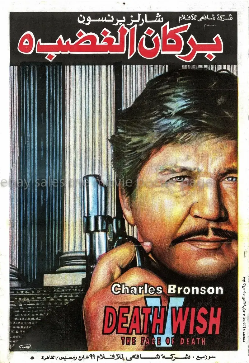 Death Wish V: The Face of Death