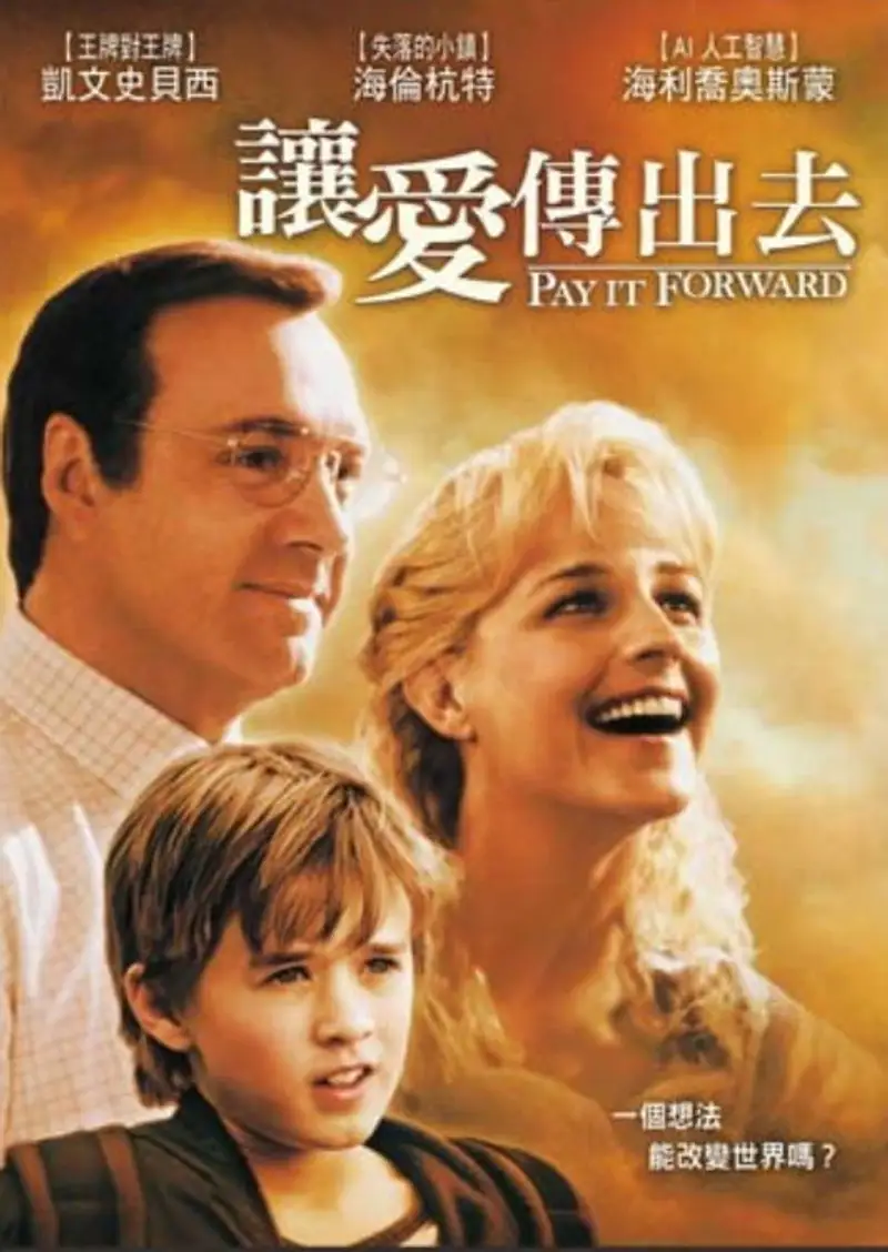 让爱传出去