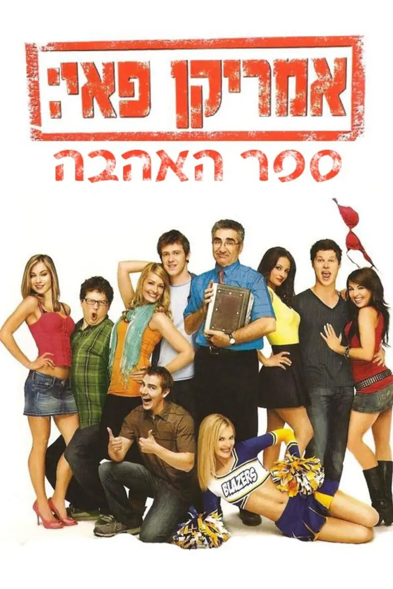 אמריקן פאי: ספר האהבה