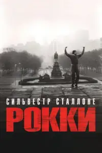 Рокки