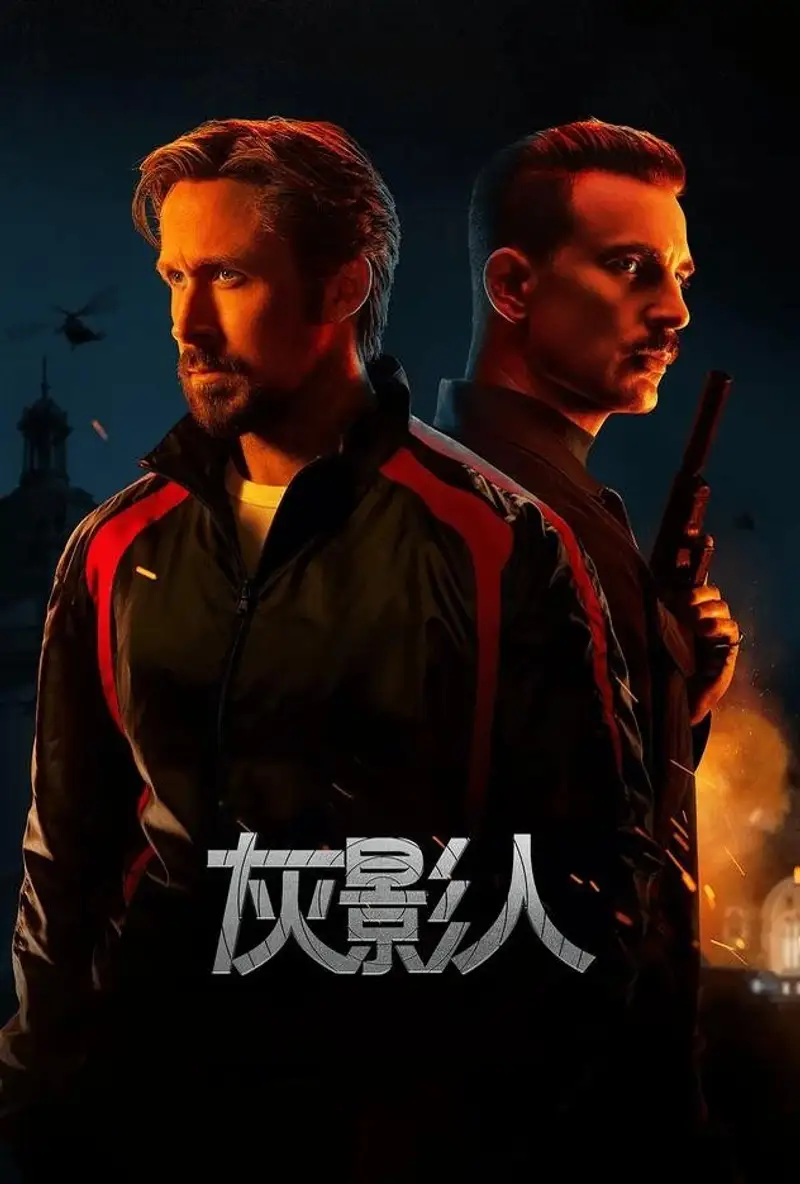 灰影人