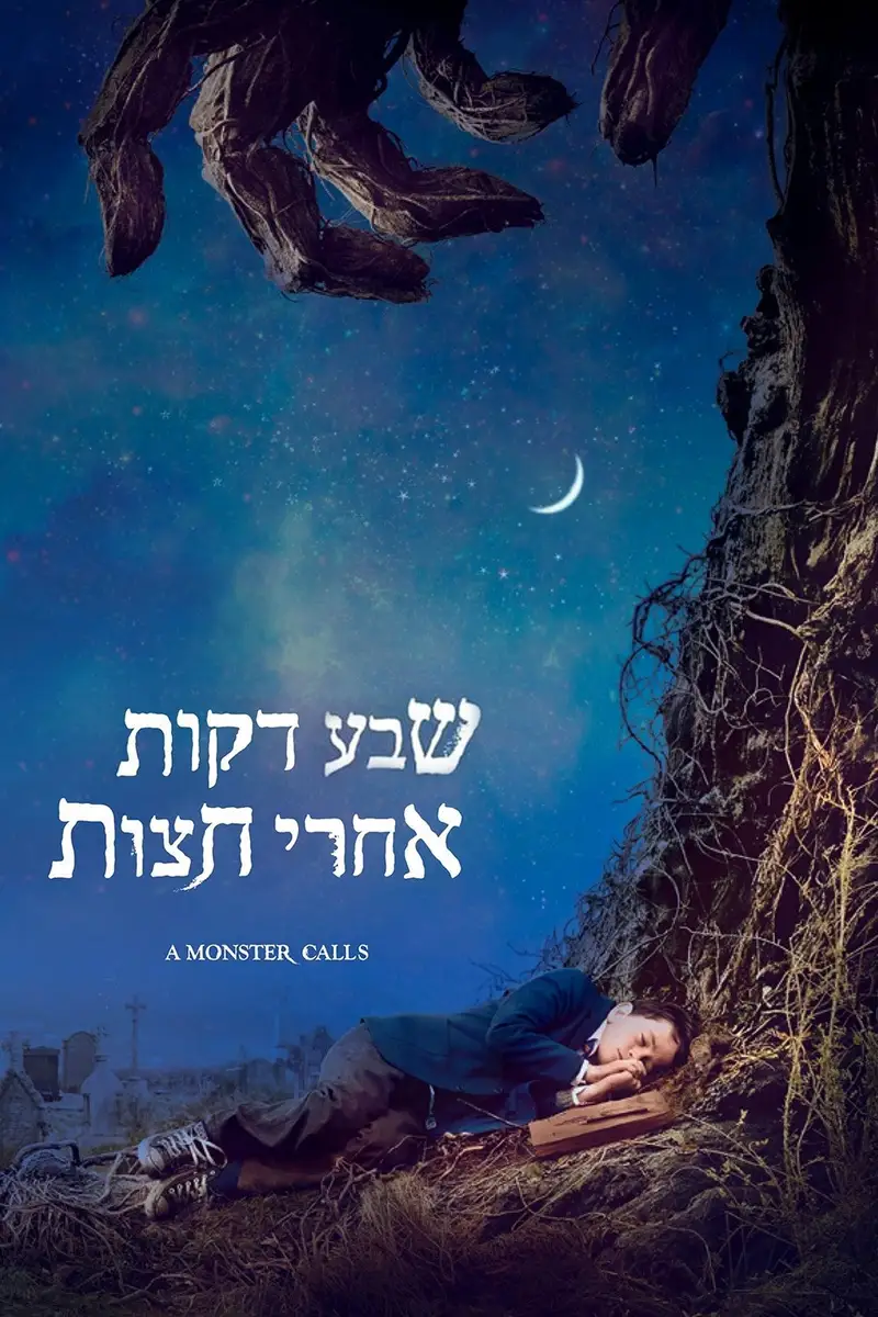 שבע דקות אחרי חצות