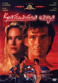 Крайпътна къща
