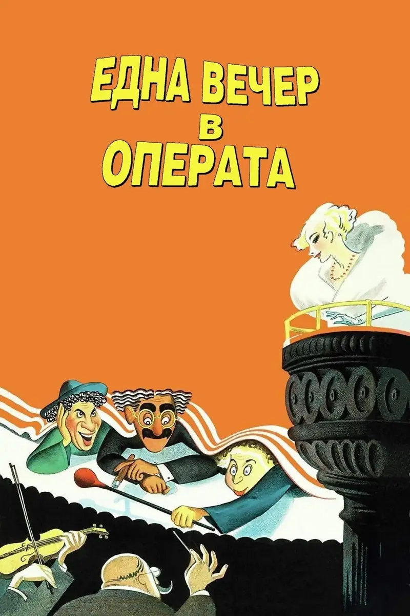 Една вечер в операта
