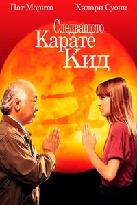 Следващото карате кид