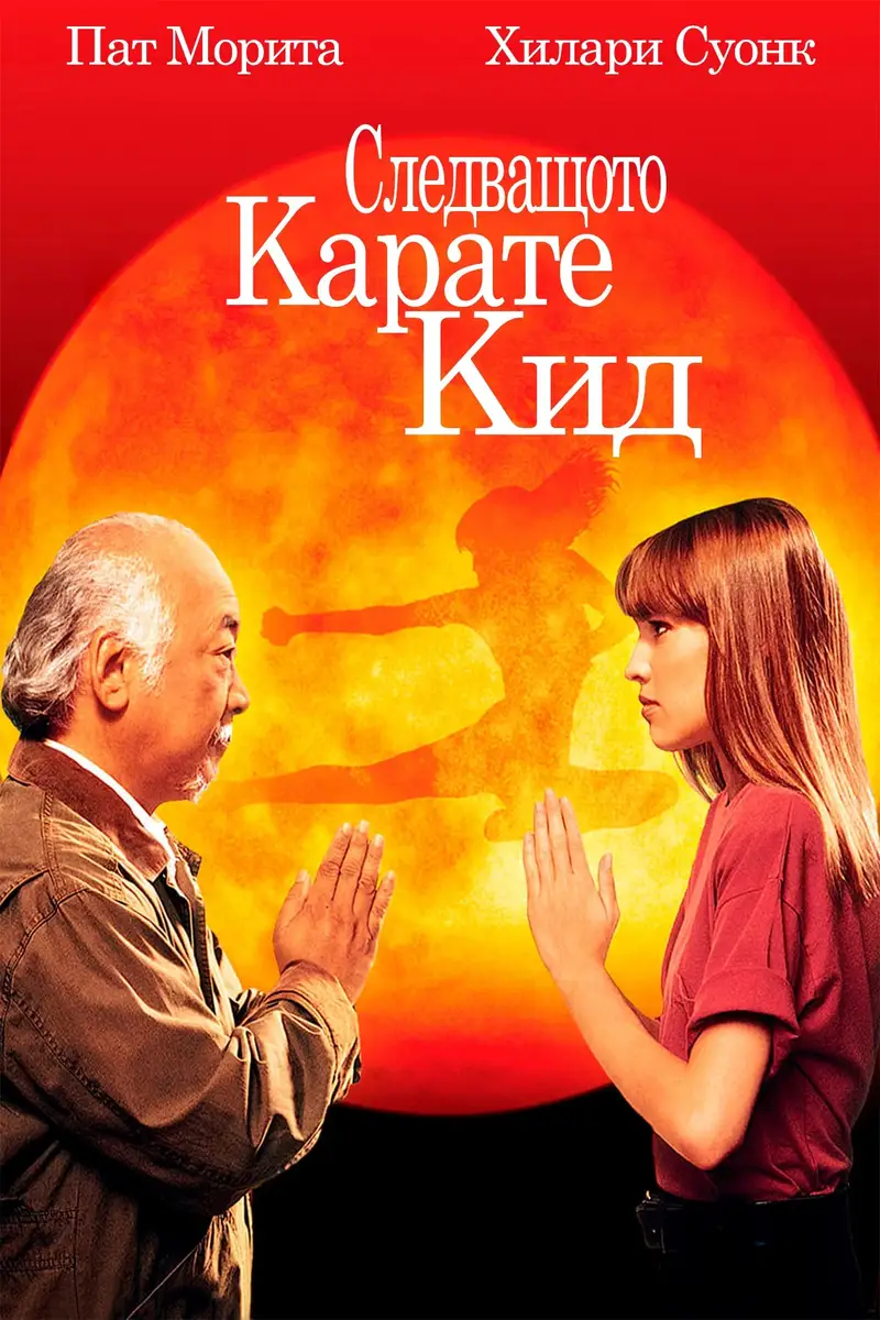 Следващото карате кид
