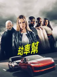 劫车大盗