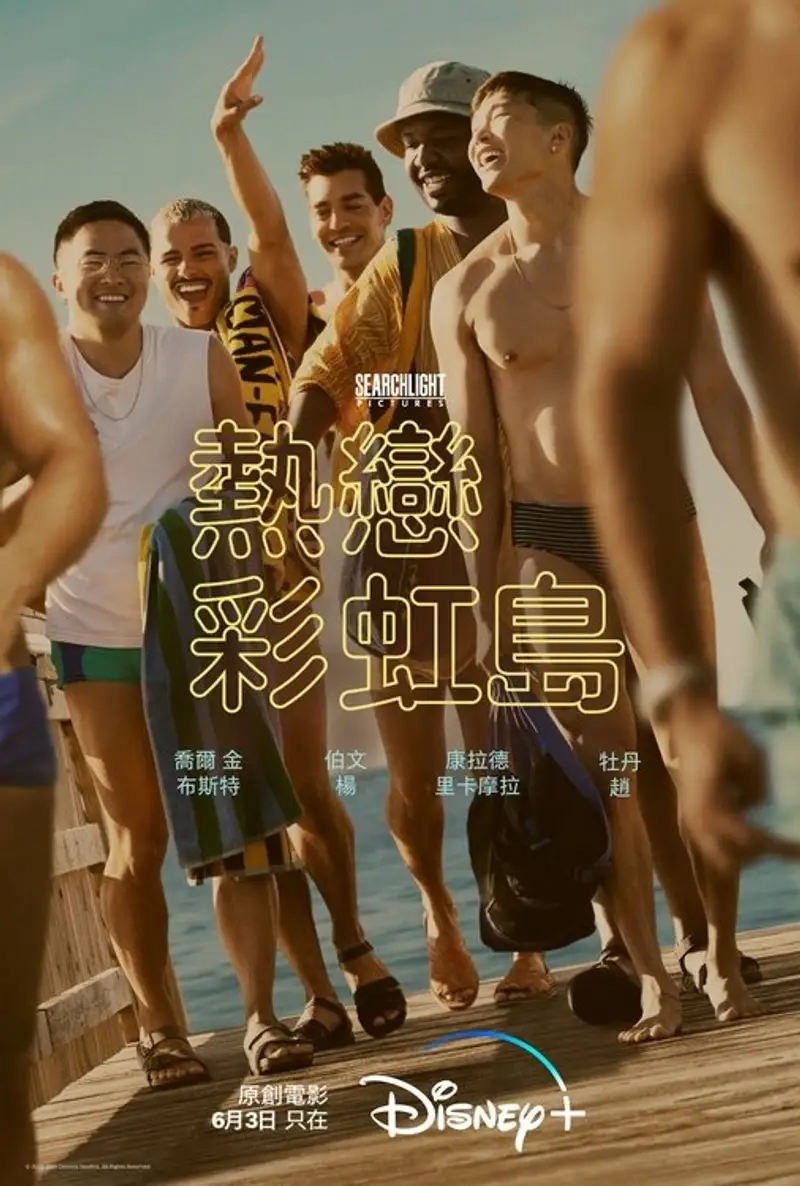 热恋彩虹岛